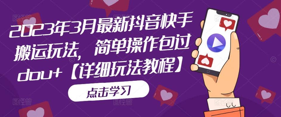 2023年3月最新抖音快手搬運玩法，簡單操作包過dou 【詳細玩法教程】插圖