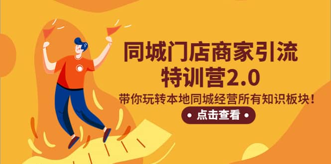 同城門店商家引流特訓營2.0，帶你玩轉本地同城經營所有知識板塊插圖