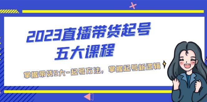 2023直播帶貨起號五大課程，掌握帶貨5大-起號方法，掌握起新號邏輯插圖