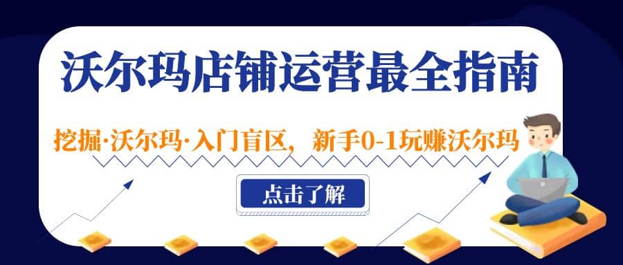 沃爾瑪?shù)赇仭み\營最全指南，挖掘·沃爾瑪·入門盲區(qū)，新手0-1玩賺沃爾瑪插圖