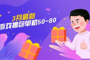 【外面收費980】3月最新小游戲擼包單機50-80，詳細操作教程