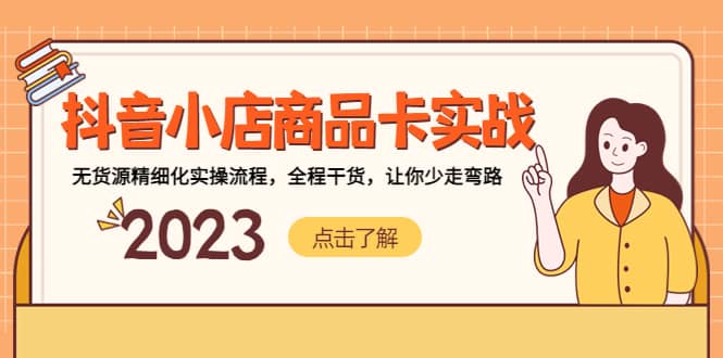 抖音小店商品卡實戰，無貨源精細化實操流程，全程干貨，讓你少走彎路插圖