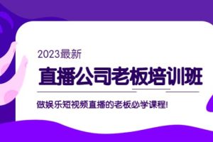 直播公司老板培訓(xùn)班：做娛樂(lè)短視頻直播的老板必學(xué)課程