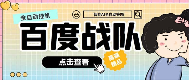 最新百度戰(zhàn)隊(duì)全答題掛機(jī)項(xiàng)目，多號(hào)多擼一天100 無(wú)壓力【全自動(dòng)腳本 教程】插圖