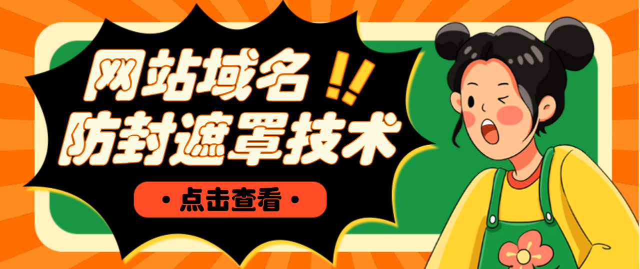 網(wǎng)站域名防封遮罩防紅技術(shù)【詳細教程 源碼】插圖