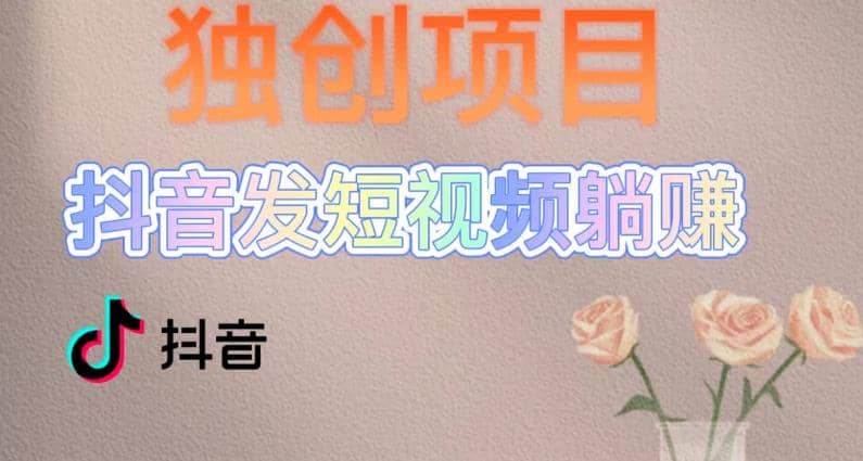 獨創躺賺模式，短視頻變現，每天發3條視頻，被動收入，新號60 后期無上限插圖