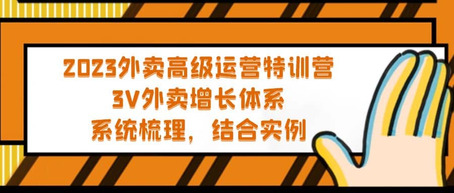 2023外賣高級運營特訓營：3V外賣-增長體系，系統-梳理，結合-實例插圖