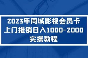 2023年同城影視會(huì)員卡上門推銷實(shí)操教程