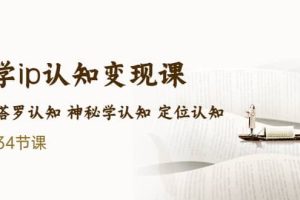 售價2890的玄學(xué)ip認(rèn)知變現(xiàn)課 星座塔羅認(rèn)知 神秘學(xué)認(rèn)知 定位認(rèn)知 (34節(jié)課)