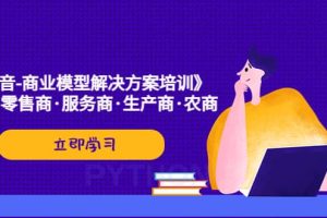 《抖音-商業-模型解決·方案培訓》個人·零售商·服務商·生產商·農商