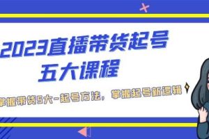 2023直播帶貨起號五大課程，掌握帶貨5大-起號方法，掌握起新號邏輯