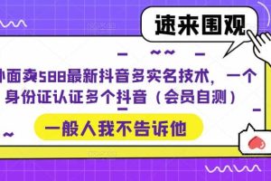 外面賣588最新抖音多實名技術，一個身份證認證多個抖音（會員自測）