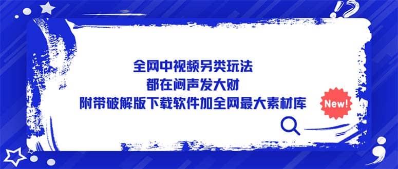 全網(wǎng)中視頻另類玩法，都在悶聲發(fā)大財(cái)，附帶下載軟件加全網(wǎng)最大素材庫(kù)插圖