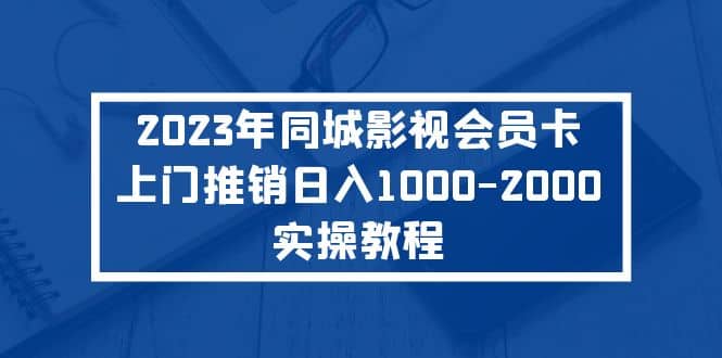 2023年同城影視會(huì)員卡上門推銷實(shí)操教程插圖