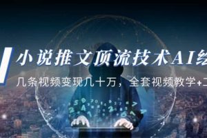 小說推文·頂流技術AI繪畫教學：幾條視頻變現幾十萬，全套視頻教學 工具