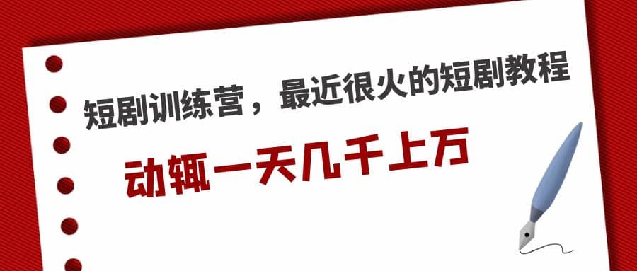 短劇訓(xùn)練營，最近很火的短劇教程插圖