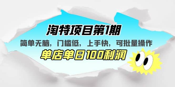 淘特項(xiàng)目第1期，簡(jiǎn)單無(wú)腦，門檻低，上手快，單店單日100利潤(rùn) 可批量操作插圖