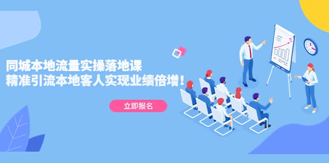 同城本地流量實操落地課：精準引流本地客人實現業績倍增插圖