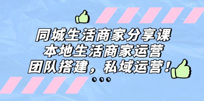 同城生活商家分享課：本地生活商家運(yùn)營，團(tuán)隊(duì)搭建，私域運(yùn)營插圖