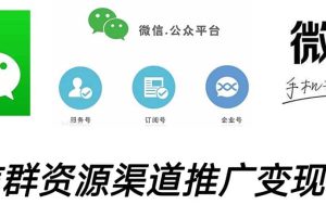 微信群碼資源渠道內(nèi)循環(huán)推廣變現(xiàn)項(xiàng)目，多種變現(xiàn)方式，打通你的管道收益