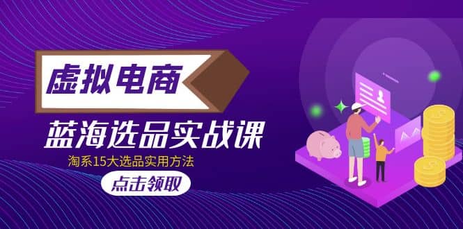 虛擬電商 · 藍海選品實戰(zhàn)課，淘系15大選品實用方法插圖