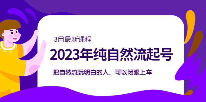 2023年純自然流·起號課程，把自然流·玩明白的人 可以閉眼上車（3月更新）插圖
