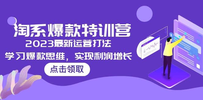 2023淘系爆款特訓(xùn)營(yíng)，2023最新運(yùn)營(yíng)打法，學(xué)習(xí)爆款思維，實(shí)現(xiàn)利潤(rùn)增長(zhǎng)插圖