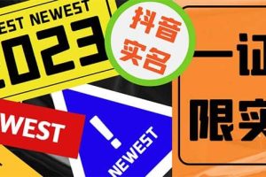 外面收費(fèi)1200最新抖音一證無限實(shí)名技術(shù) 無視限制封禁【詳細(xì)玩法視頻教程】
