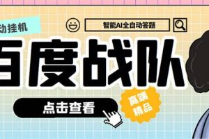 最新百度戰(zhàn)隊(duì)全答題掛機(jī)項(xiàng)目，多號(hào)多擼一天100 無(wú)壓力【全自動(dòng)腳本 教程】