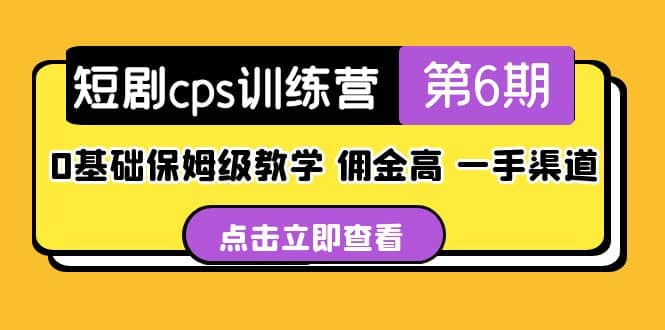 盜坤·短劇cps訓練營第6期，0基礎保姆級教學，傭金高，一手渠道插圖