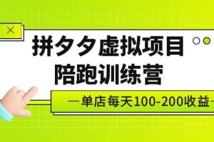 《拼夕夕虛擬項(xiàng)目陪跑訓(xùn)練營(yíng)》單店100-200 獨(dú)家選品思路與運(yùn)營(yíng)