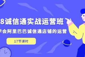1688誠(chéng)信通實(shí)戰(zhàn)運(yùn)營(yíng)班，快速學(xué)會(huì)阿里巴巴誠(chéng)信通店鋪的運(yùn)營(yíng)(17節(jié)課)