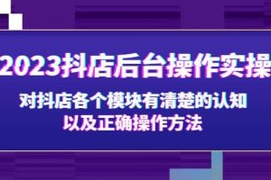 2023抖店后臺操作實操，對抖店各個模塊有清楚的認知以及正確操作方法