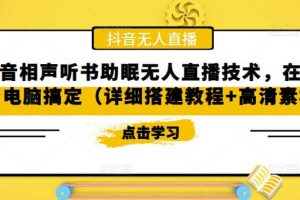 抖音相聲聽書助眠無人直播技術，在家一臺電腦搞定（視頻教程 高清素材）