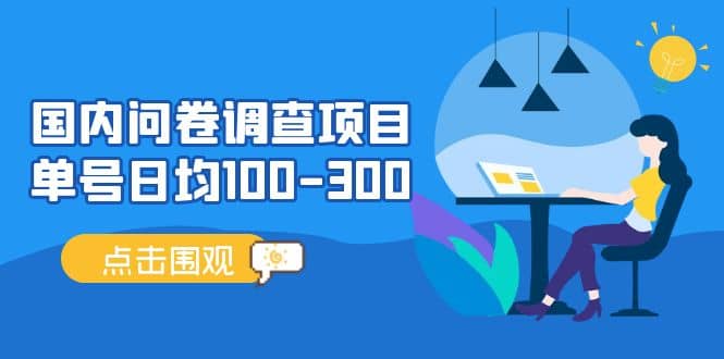 國內問卷調查項目，操作簡單，時間靈活插圖