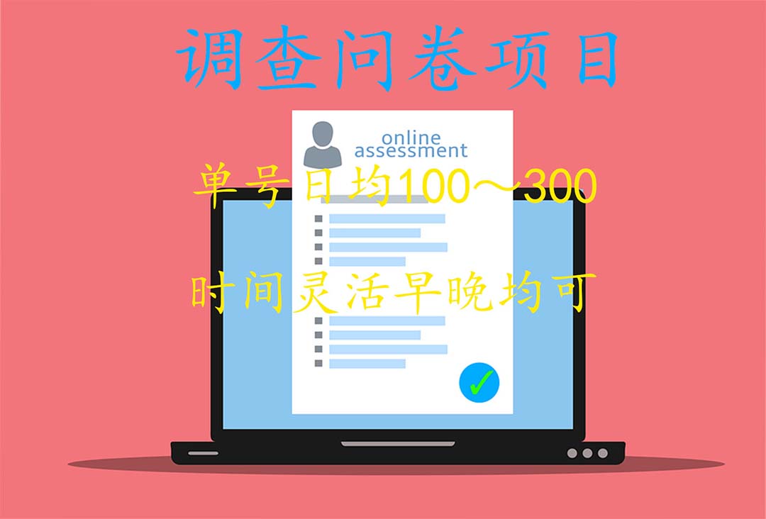 國內問卷調查項目，操作簡單，時間靈活插圖1