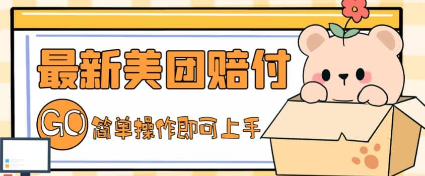 外面收費(fèi)288的最新美團(tuán)賠FU項(xiàng)目，點(diǎn)過(guò)的外賣(mài)都能賠FU【詳細(xì)玩法教程】插圖