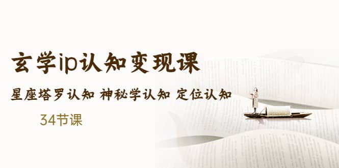 售價2890的玄學(xué)ip認(rèn)知變現(xiàn)課 星座塔羅認(rèn)知 神秘學(xué)認(rèn)知 定位認(rèn)知 (34節(jié)課)插圖