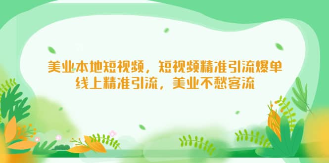 美業(yè)本地短視頻，短視頻精準引流爆單，線上精準引流，美業(yè)不愁客流插圖