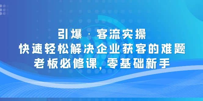 引爆·客流實操：快速輕松解決企業獲客的難題，老板必修課，零基礎新手插圖