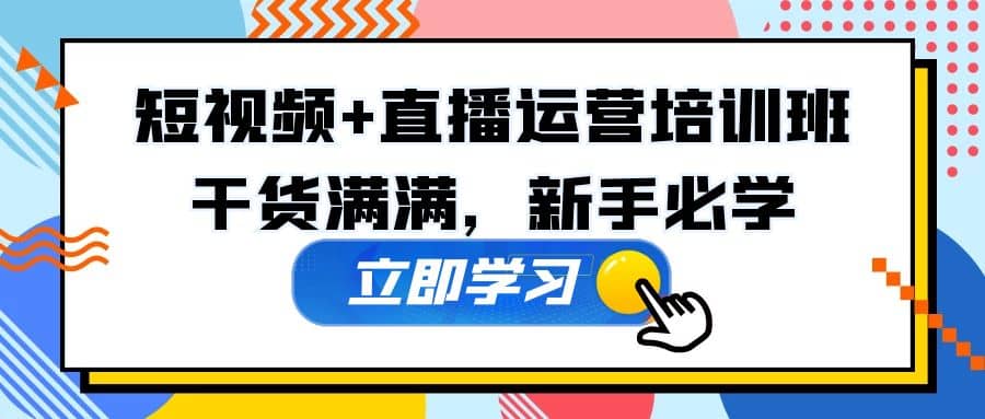 某培訓全年短視頻 直播運營培訓班：干貨滿滿，新手必學插圖