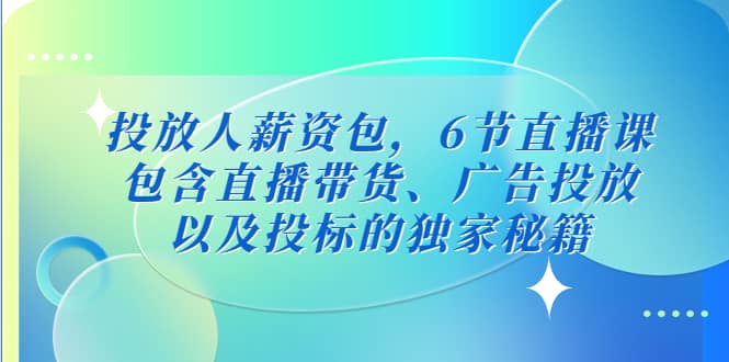 投放人薪資包，6節直播課，包含直播帶貨、廣告投放、以及投標的獨家秘籍插圖