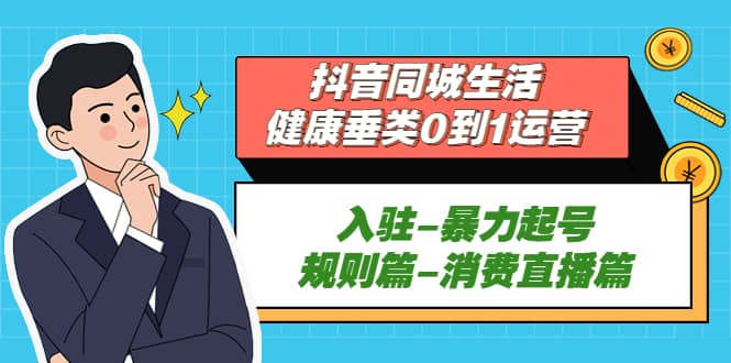 抖音同城生活-健康垂類0到1運(yùn)營(yíng)：入駐-暴力起號(hào)-規(guī)則篇-消費(fèi)直播篇插圖