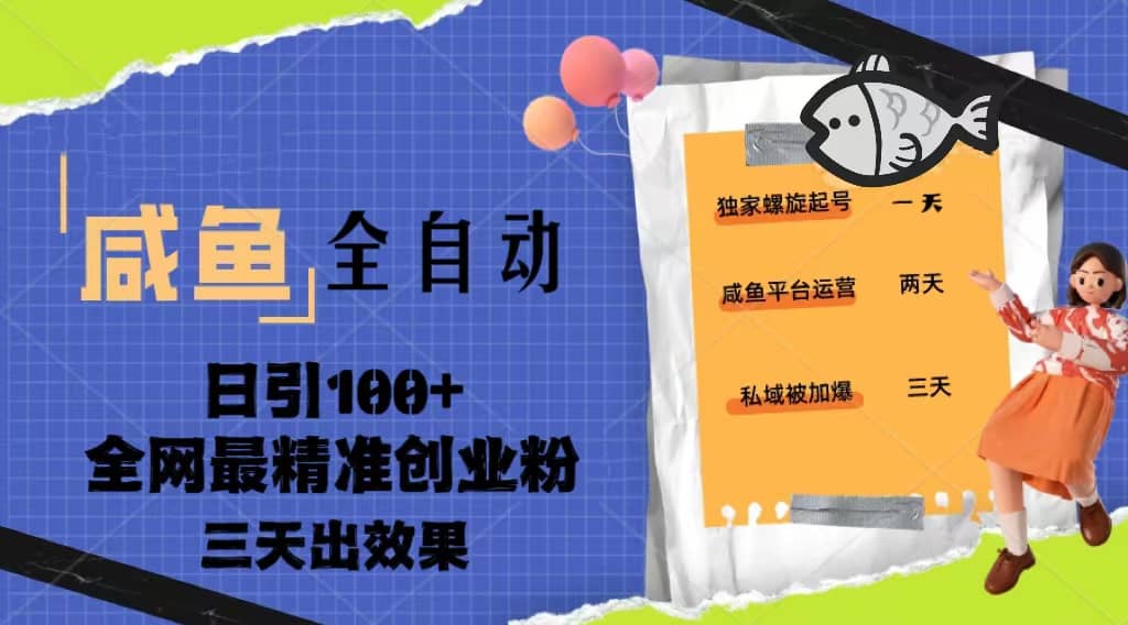 23年咸魚全自動暴力引創(chuàng)業(yè)粉課程，日引100 三天出效果插圖