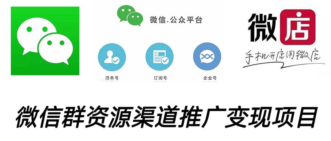微信群碼資源渠道內(nèi)循環(huán)推廣變現(xiàn)項(xiàng)目，多種變現(xiàn)方式，打通你的管道收益插圖