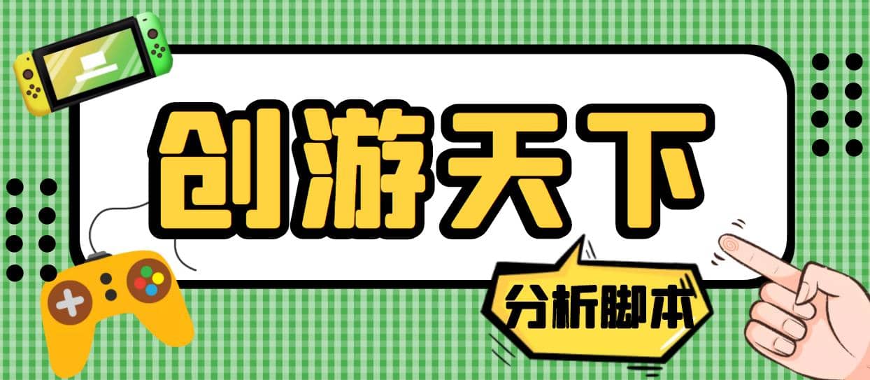 外面收費388的創(chuàng)游天下90秒數(shù)據(jù)分析腳本，號稱準確率高【永久版腳本】插圖