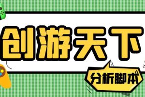 外面收費388的創(chuàng)游天下90秒數(shù)據(jù)分析腳本，號稱準確率高【永久版腳本】