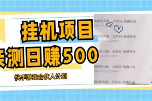掛機(jī)項(xiàng)目最新快手游戲合伙人計(jì)劃教程，日賺500 教程 軟件