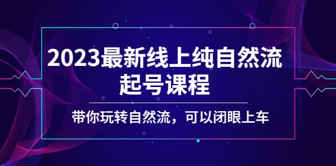 2023最新線上純自然流起號課程，帶你玩轉自然流，可以閉眼上車插圖