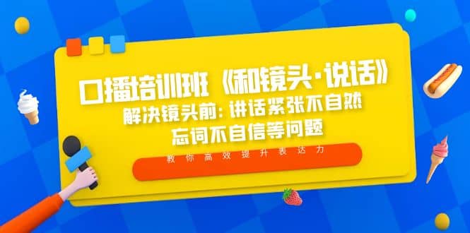 口播培訓(xùn)班《和鏡頭·說(shuō)話》 解決鏡頭前:講話緊張不自然 忘詞不自信等問(wèn)題插圖